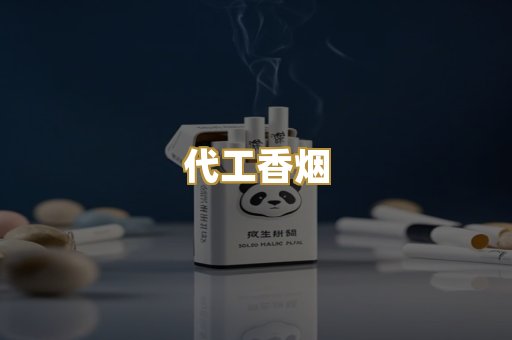 代工香烟